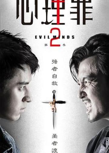 心理罪2