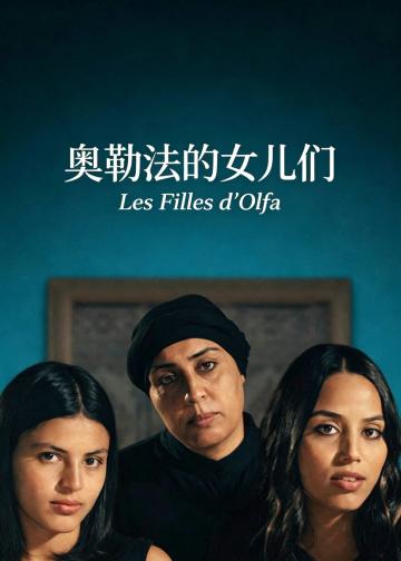 奥勒法的女儿们