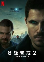 8号警报2