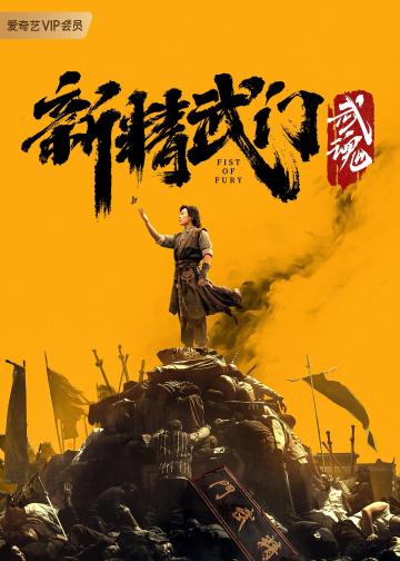 新精武门：武魂