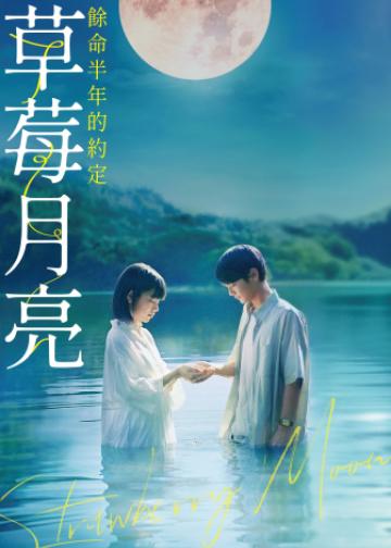 草莓月亮