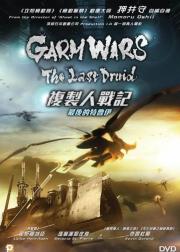 最后的德鲁伊：加尔姆战争
