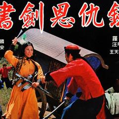 书剑恩仇录 - 4EKvF8SWk22AGeRQdKp6EkXIL3f.jpg