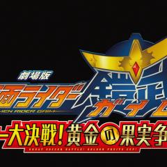 假面骑士铠武剧场版：足球大决战！黄金果实争夺杯！ - 2fdyiHJLjAiWQ4OSxUWm2sQvOb0.jpg