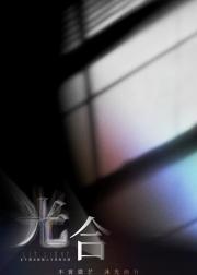 光合计划