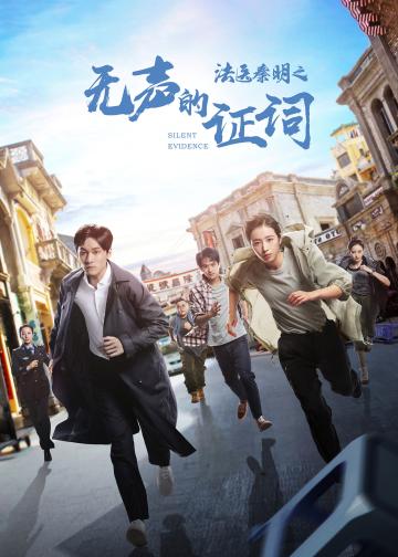 法医秦明之无声的证词