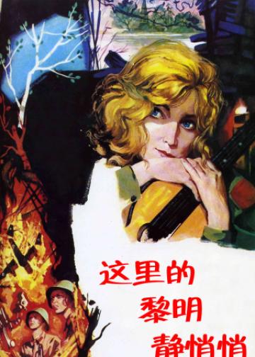 这里的黎明静悄悄