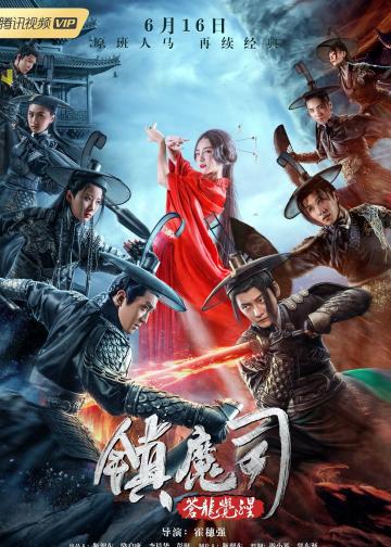 镇魔司：苍龙觉醒
