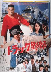 卡车野郎：望乡一番星
