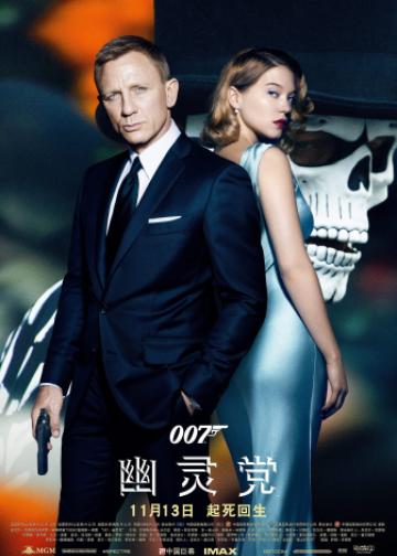 007：幽灵党