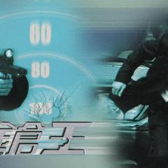 枪王 - 1TMrDRuhdTNRUQqKVGQ9iG71Ykt.jpg