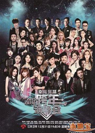 江苏卫视2016跨年演唱会