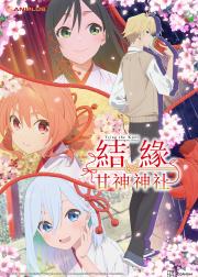 结缘甘神神社