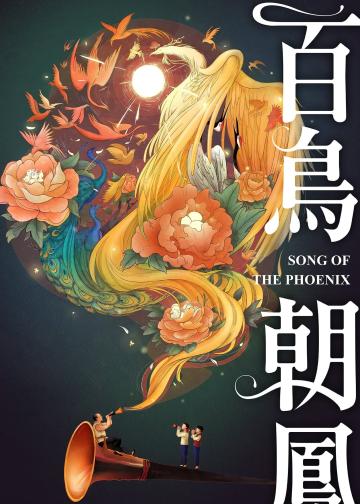 百鸟朝凤
