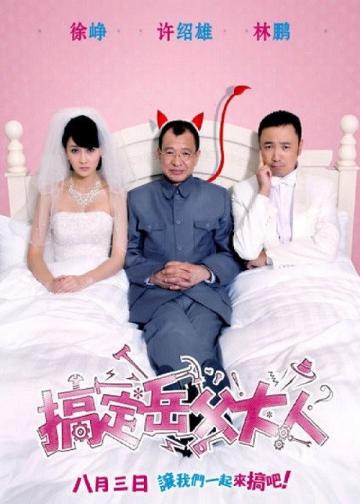 搞定岳父大人