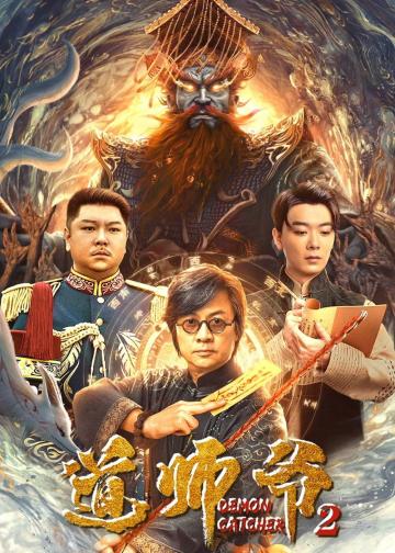 道师爷2