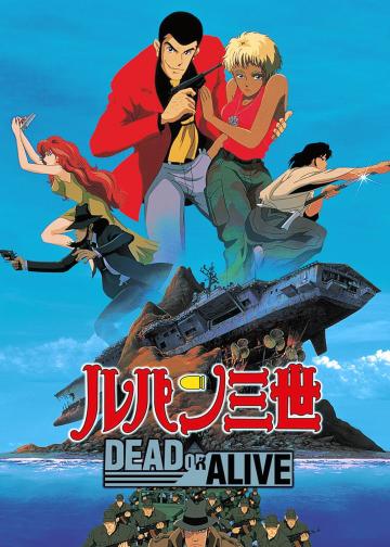 鲁邦三世：死或生