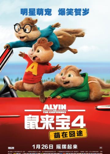 鼠来宝4：萌在囧途