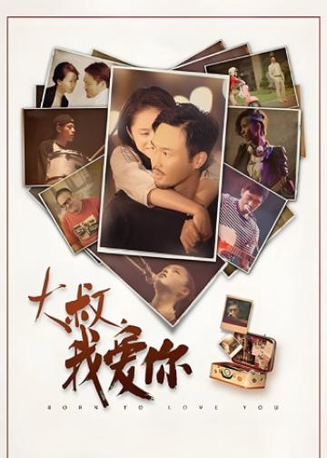 大叔，我爱你