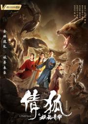倩狐之妖乱青华