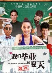 我们毕业的夏天