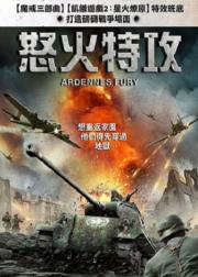 阿登的狂挫