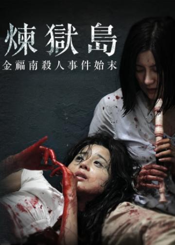 金福南杀人事件始末