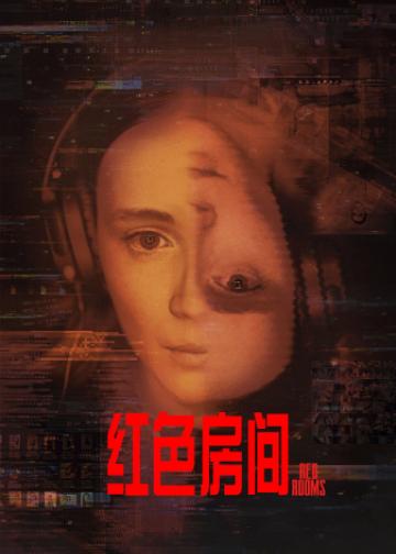 红色房间