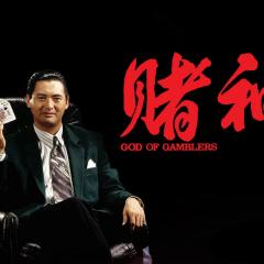 赌神 - jLyRqYWb8aMy0lma9YMuelbzHA5.jpg