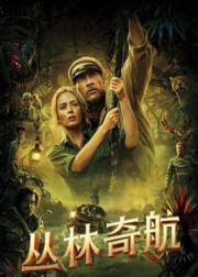 丛林奇航