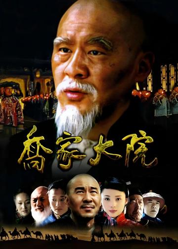 乔家大院