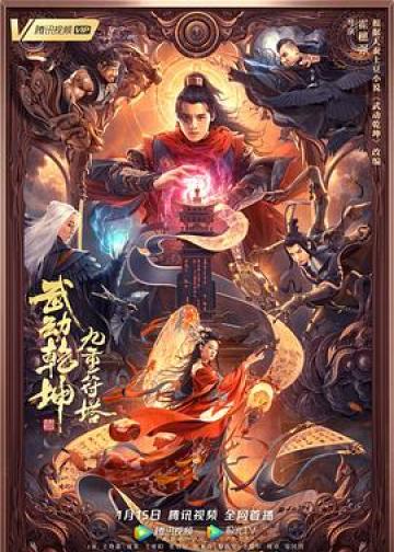 武动乾坤：九重符塔
