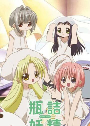 瓶诘妖精