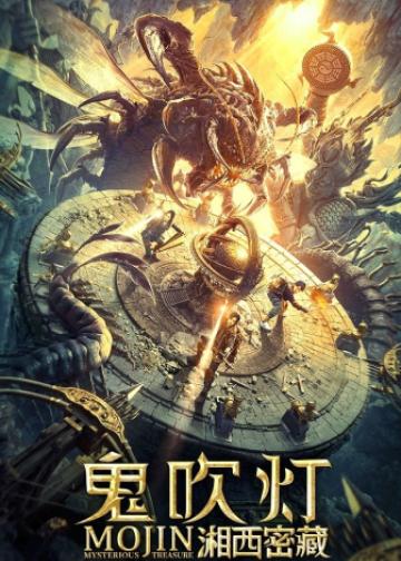 鬼吹灯之湘西密藏
