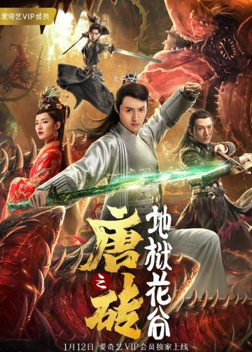 唐砖之地狱花谷