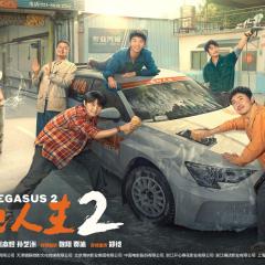 飞驰人生2 - rjmymT9dIc1rNpWLBf5LysMXOuc.jpg