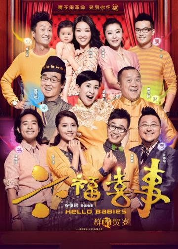 六福喜事