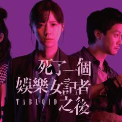 死了一个娱乐女记者之后 - qIlhXWVe762TWNSaZkVmFaTGhoV.jpg