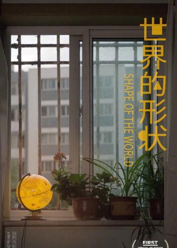 世界的形状