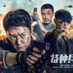 特种兵归来5绝地营救 - edkL4MiRYsK2thEOMxRsZ8OPlHt.jpg