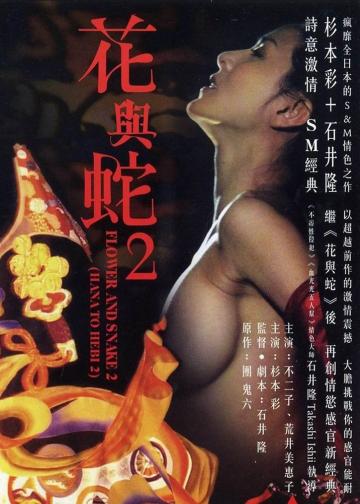 花与蛇2：巴黎静子