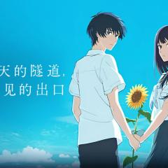 通往夏天的隧道，再见的出口 - 5Qf4MbCmsN4L3pGKHVAAJv7Pncl.jpg
