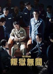 叛狱无间