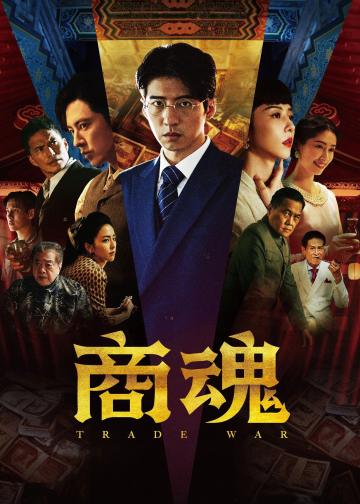 商魂