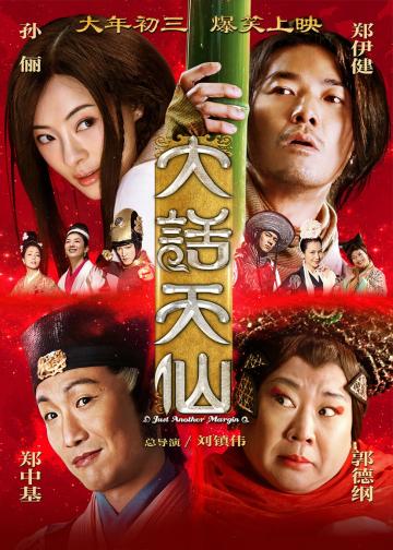 大话天仙