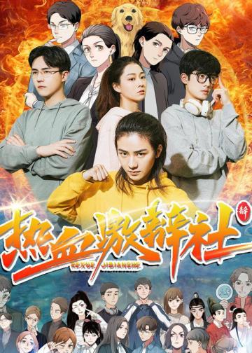 热血激辩社