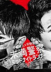 青年警察：午夜跑者