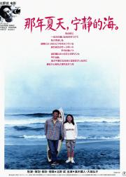 那年夏天，宁静的海