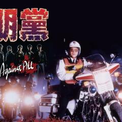 铁血骑警II：朋党 - iCwnBN3sxC1oW89QpGuCFgeGqC.jpg