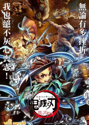 鬼灭之刃：鼓之宅院篇